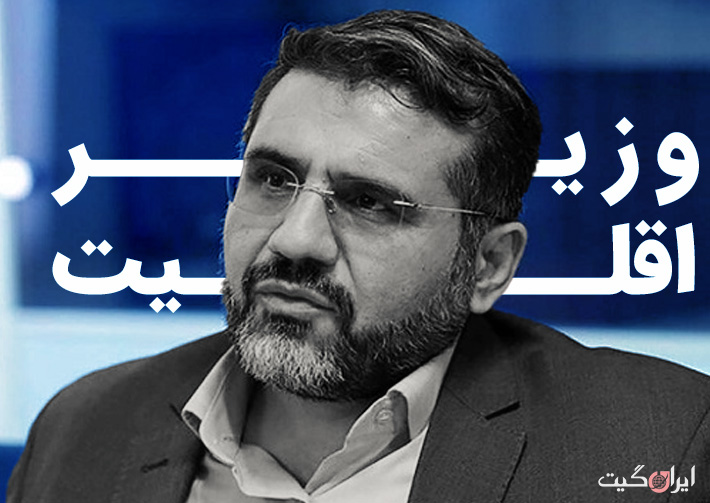 وزیر اقلیت / محمد مهدی اسماعیلی وزیر ارشاد