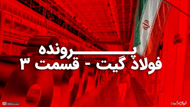 فولاد گیت ۳ / چه کسانی دور سفره فولاد نشسته اند؟