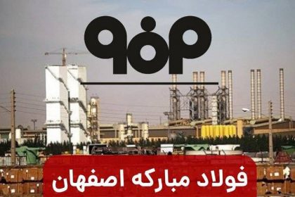 Behind the Investigation of Mobarakeh Steel