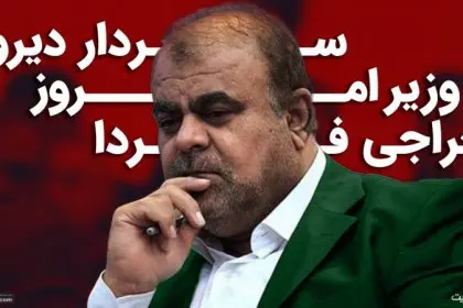Sardar Rostam Qasemi: Minister Yesterday, Dismissed Today, What About Tomorrow?