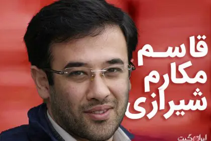 Ghasem Makarem Shirazi Arrested: Rostam Ghasemi's Black Box
