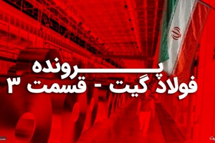 فولاد گیت ۳ / چه کسانی دور سفره فولاد نشسته اند؟