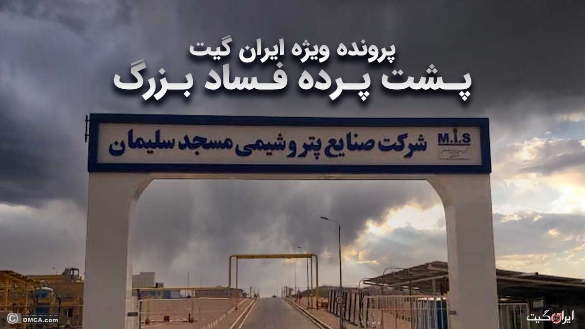 Major Corruption in Masjed Soleyman Petrochemical