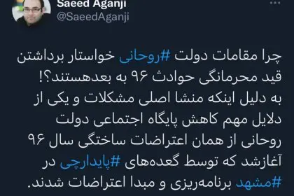 Why Officials from Rouhani's Administration are Demanding the Lifting of Confidentiality on Events After 2017, According to Journalist Saeed Aghanjy