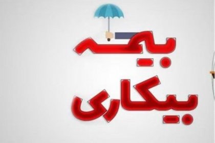 مشمولان بیمه بیکاری بخوانند