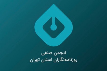 Statement by the Tehran Province Journalists Association on the Arrest of Several Journalists