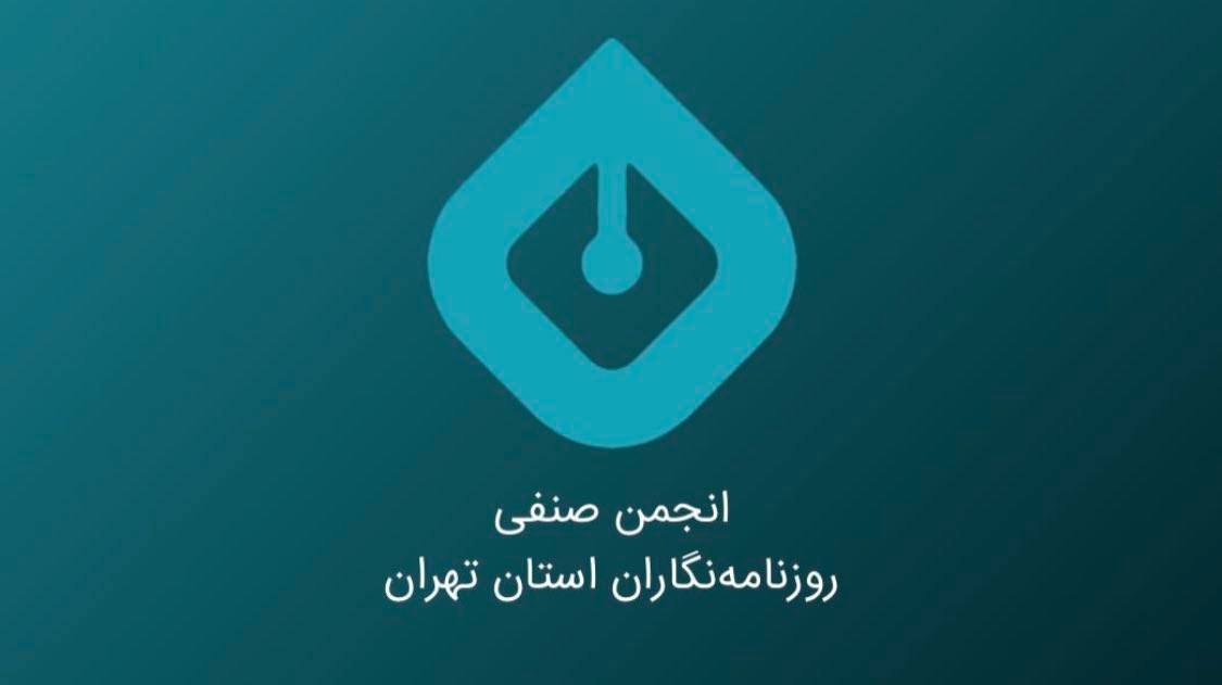 Statement by the Tehran Province Journalists Association on the Arrest of Several Journalists