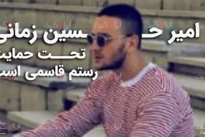 Amirhossein Zamani is Supported by Rostam Ghasemi