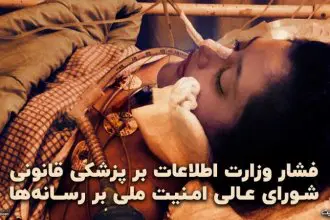 The Death of Mahsa Amini and Pressure on the Forensic Medicine by the Ministry of Intelligence