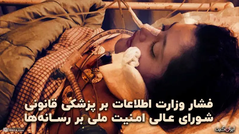 The Death of Mahsa Amini and Pressure on the Forensic Medicine by the Ministry of Intelligence