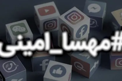 The hashtag Mahsa Amini surpassed 45 million tweets
