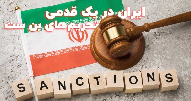 Iran on the Brink of Stalemate Sanctions