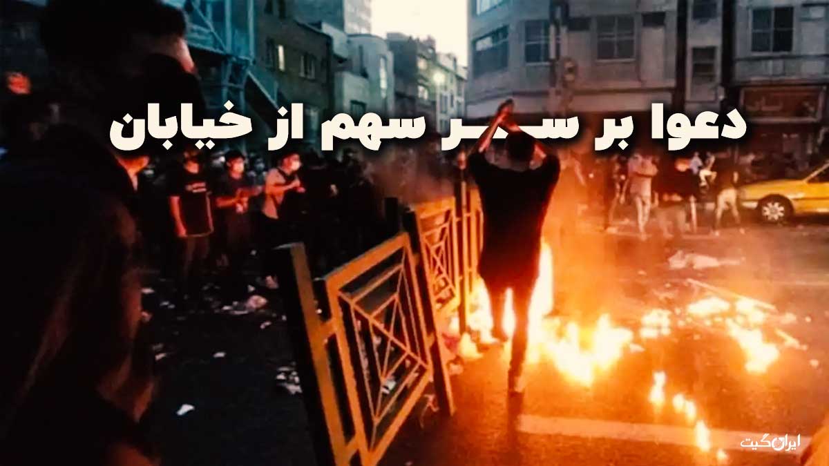 Dispute Over Street Share in Nationwide Protests in Iran