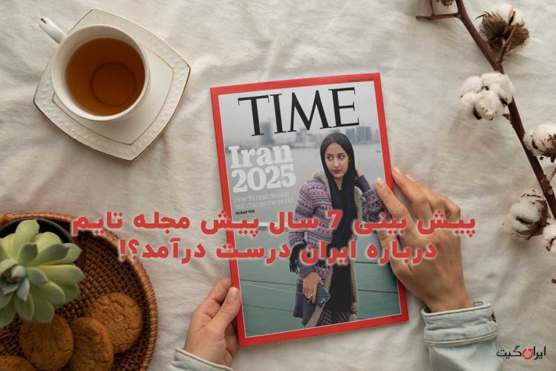 Time Magazine's 7-Year-Old Prediction About Iran Came True