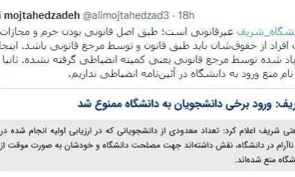 A Legal Expert Says Sharif University's Decision to Ban Some Students from Entering the University is Illegal