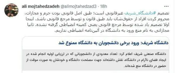 A Legal Expert Says Sharif University's Decision to Ban Some Students from Entering the University is Illegal