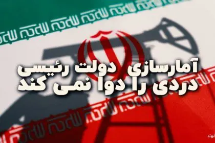 Statistical Fabrication by Raisi's Government Doesn't Solve Anything