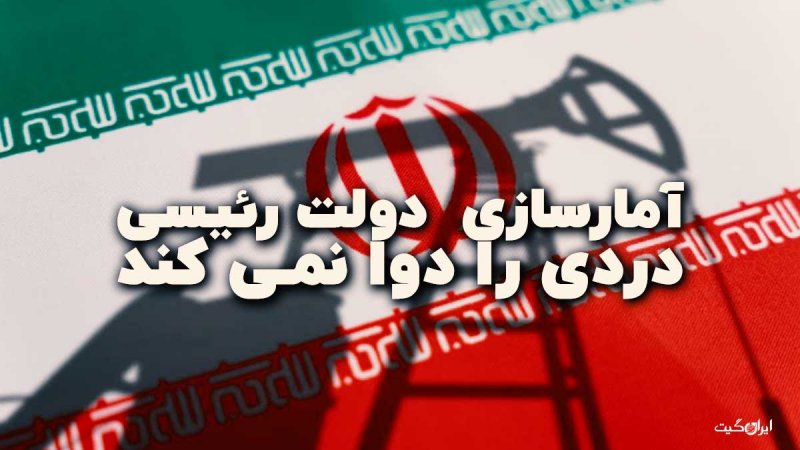 آمارسازی دولت رئیسی دردی را دوا نمی کند