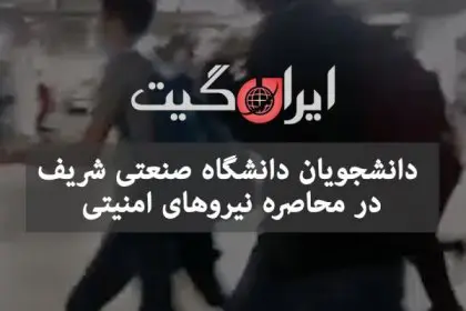 Special Unit Attack on Tehran and Sharif University