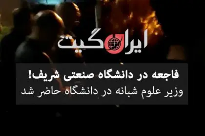 Presence of Officials and Security Forces at Sharif University
