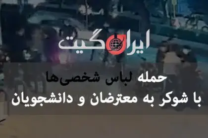 Brutal Attack by Plainclothes Agents on Protesters