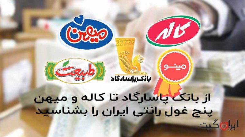 From Pasargad Bank to Kaleh and Mihan: Meet Iran's Five Rented Giants