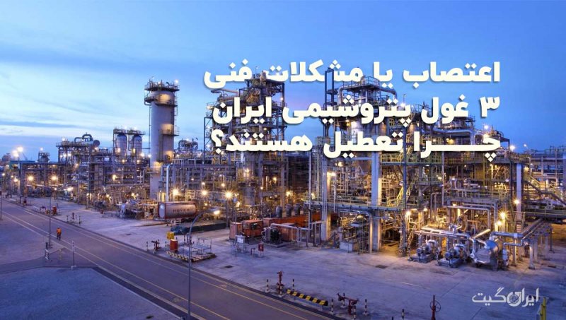 Strike or Technical Issues: Why Are 3 Iranian Petrochemical Giants Shut Down?