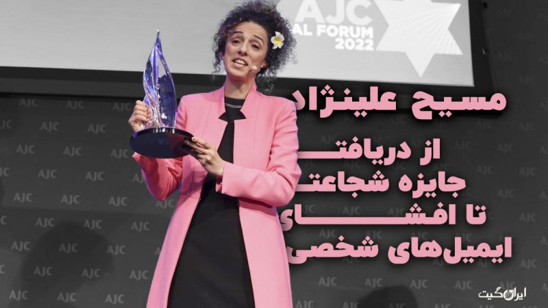 Masih Alinejad: From Receiving a Courage Award to the Revelation of Personal Emails