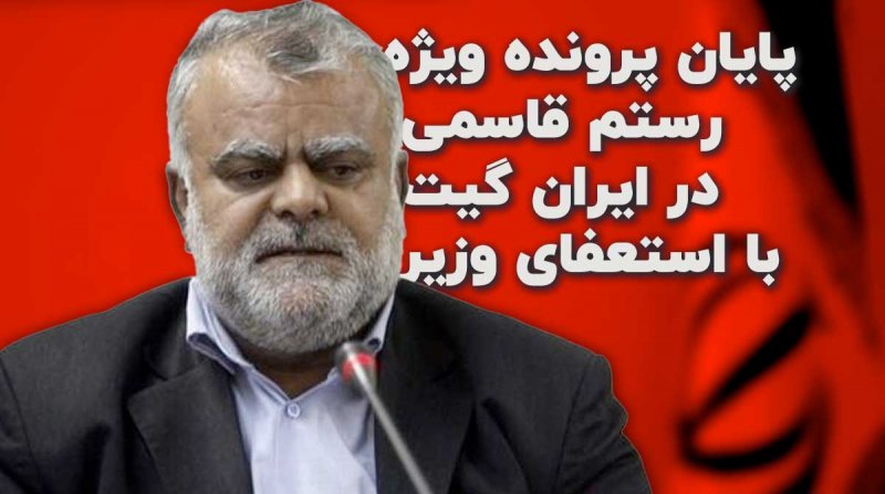 Conclusion of Rostam Ghasemi's Special Case in Iran Gate with Minister's Resignation