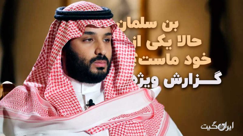 Bin Salman is Now One of Us Part Four