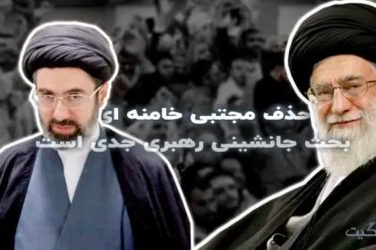 The Exclusion of Mojtaba Khamenei: Leadership Succession Debate is Serious