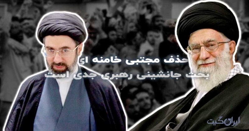 The Removal of Mojtaba Khamenei: Leadership Succession Debate is Serious