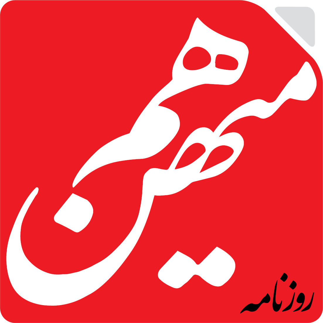 Response of HamMihan Newspaper to IRIB: Consider Your Own Dire Situation