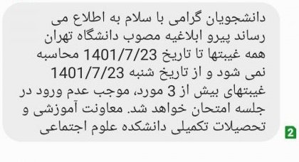 Threatening SMS from the Faculty of Social Sciences at the University of Tehran to Students