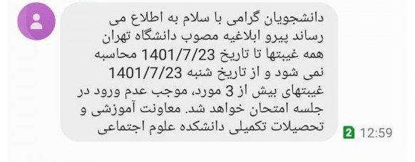 Threatening SMS from the Faculty of Social Sciences at the University of Tehran to Students