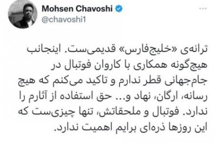 Mohsen Chavoshi's Tweet About the 'Persian Gulf' Track: The Song is Old and I Have No Collaboration with the Football Caravan in the World Cup in Qatar