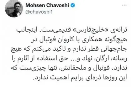 Mohsen Chavoshi's Tweet About the Persian Gulf Track: The Persian Gulf Song is Old and I Have No Collaboration with the Football Caravan at the World Cup in Qatar
