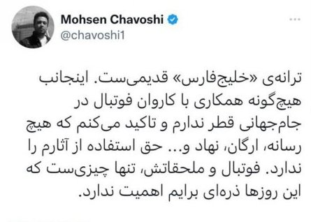 Mohsen Chavoshi's Tweet About the 'Persian Gulf' Track: The Song is Old and I Have No Collaboration with the Football Caravan in the World Cup in Qatar