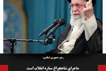 The Leader of the Islamic Republic: The Shahcheragh Incident is the Star of the Revolution