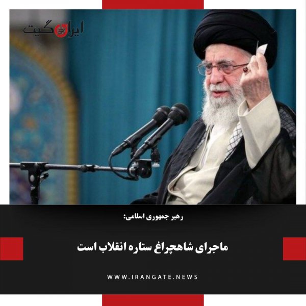 The Leader of the Islamic Republic: The Shahcheragh Incident is the Star of the Revolution