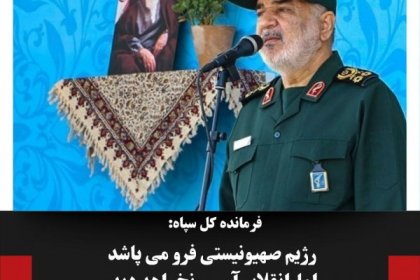 The Commander of the IRGC: The Zionist Regime Will Collapse, But the Revolution Will Remain Unharmed