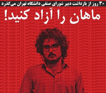 30 Days Have Passed Since the Arrest of the Tehran University Student Council Secretary