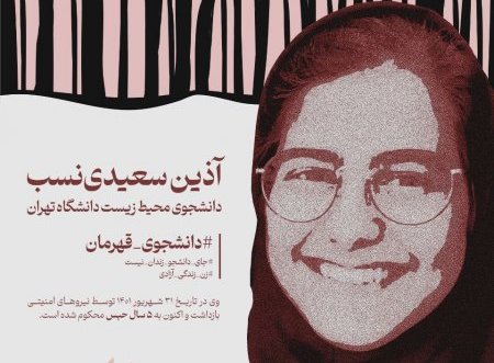 Azin Saeedi Sentenced to Five Years in Prison Without a Lawyer Present