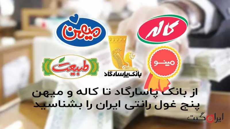 From Pasargad Bank to Kaleh and Mihan: Meet Iran's Five Rant Giants