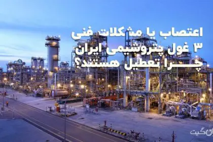 Strike or Technical Issues: Why Are 3 Petrochemical Giants in Iran Shut Down?