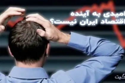 No Hope for the Future of Iran's Economy Part One
