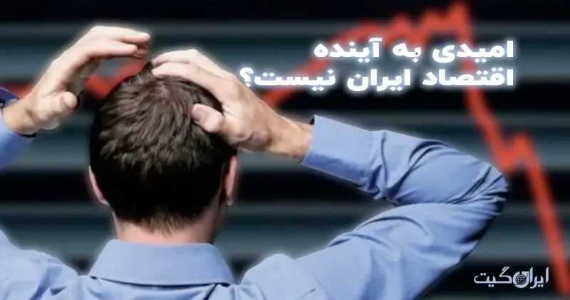 No Hope for the Future of Iran's Economy Part One