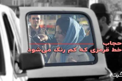Hijab: A Red Line That Is Fading