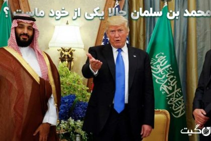 محمد بن سلمان حالا یکی از خود ماست ؟ قسمت سوم