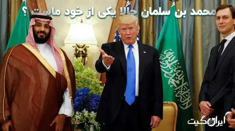 Mohammed bin Salman is now one of us - Part 3